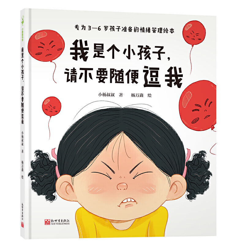 正版 我是个小孩子请不要随便逗我 3-6周岁孩子的情绪管理绘本中国式父母教育幼儿自我保护意识培养绘本不要只是为了好玩逗弄孩子