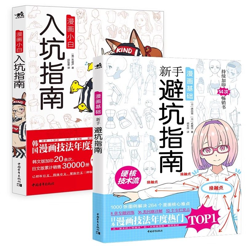 正版 漫画基础新手避坑指+漫画小白入坑指南  漫画技法漫画基础入门教程零基础自学漫画男女角色动漫人体结构素描艺术绘画书籍中青,淘宝优惠券,粉丝福利购,淘宝优惠卷