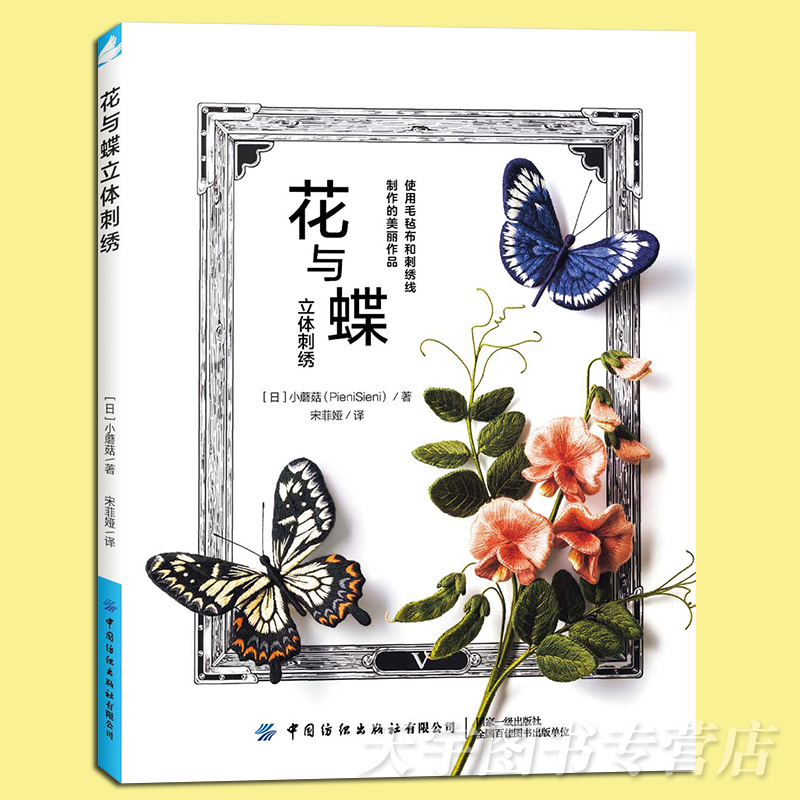 现货正版 花与蝶立体刺绣 无须使用绣绷即可完成的23组美丽作品 无圈毛毡布刺绣方法详细步骤 初学者手工制作DIY书 中国纺织出版社 - 图0