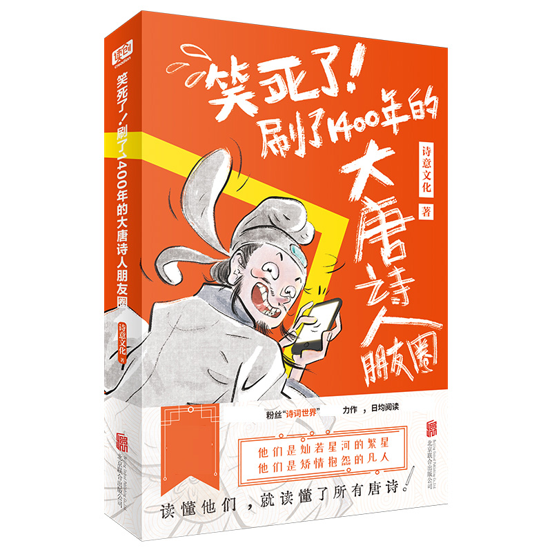 正版 笑死了 刷了1400年的大唐诗人朋友圈 唐诗幽默风趣学习 诗意文化诗人和唐诗的故事小学生漫画诗词动漫文学书籍古典文学解读