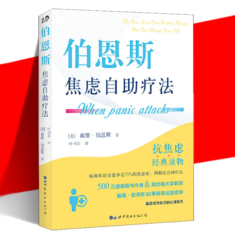 现货正版 伯恩斯焦虑自助疗法 戴维·伯恩斯 心理抗焦虑读物书籍实用手册焦虑症抑郁症拖延症 愈焦虑症抑郁症疗法心理学新情绪疗法 - 图0