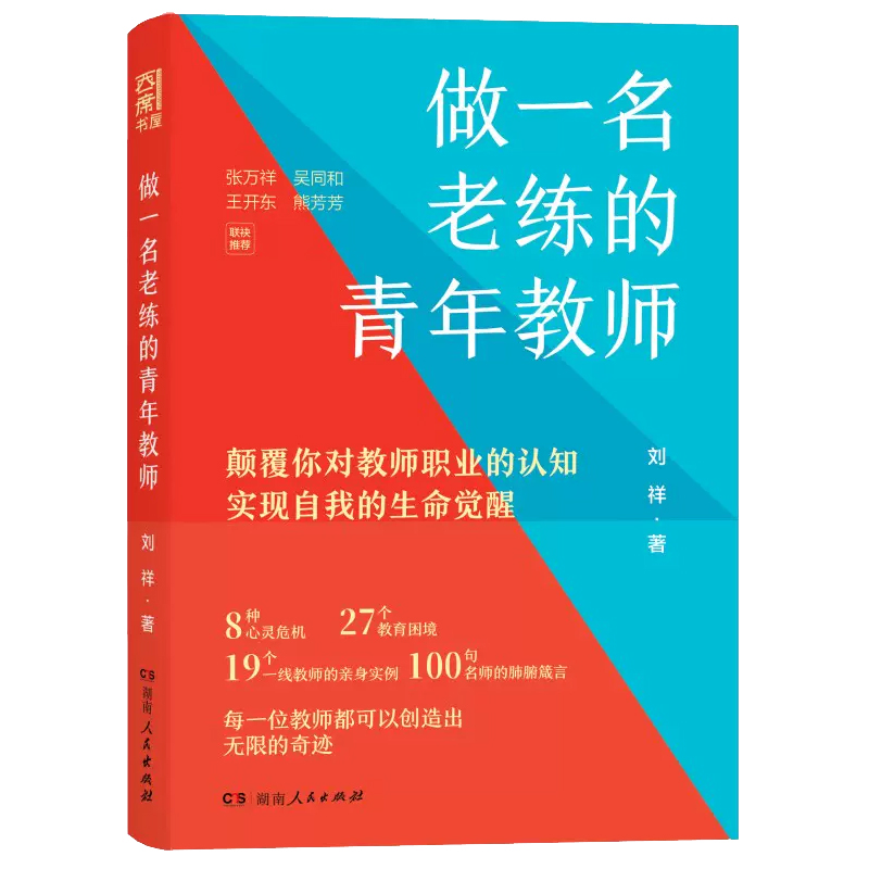 现货正版 做一名老练的青年教师 刘祥著 19个教师成长案例 100+名师智慧语录 帮助新手教师突破瓶颈走向成熟 湖南人民出版社 - 图3