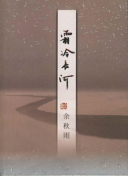 正版YS 霜冷长河 余秋雨 中国当代文学散文随笔集书籍 关于友情名誉谣言嫉妒善良年龄及 后的课程等栩栩如生的故事 作家出版社 - 图2