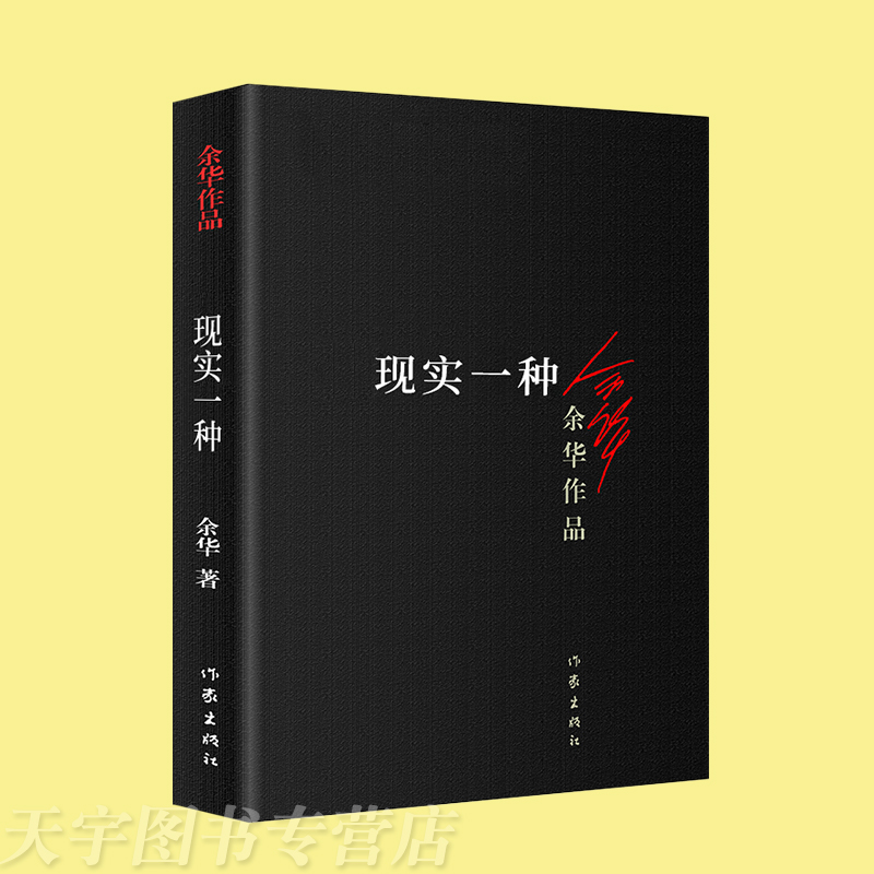 现货正版现实一种余华作品中篇小说集收录河边的错误认识到现实世界的残酷与丑恶活着兄弟同作者现当代文学书籍作家出版社-图0