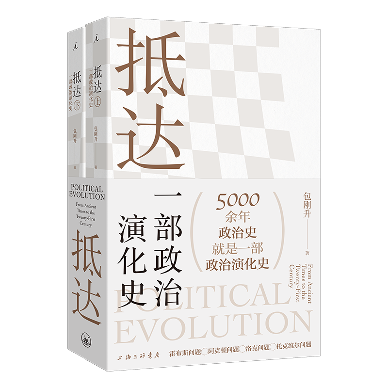 正版书籍 抵达 : 一部政治演化史 包刚升 复旦教授带我们回看五千年政治史 政治秩序的起源 福山 政治学 理想国图书官方正版 - 图2