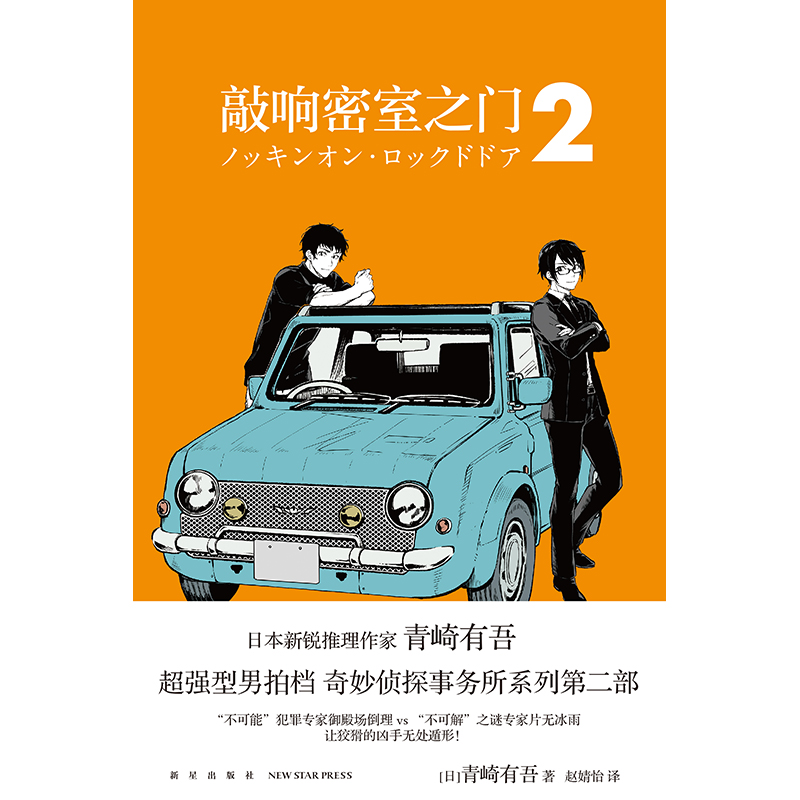 现货正版敲响密室之门 1+2套装2册青崎有吾日本文学侦探推理破案犯罪逻辑推理小说书籍体育馆图书馆之谜新星午夜文库-图3