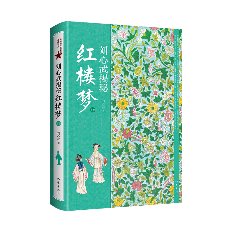 正版 套装2册 刘心武揭秘《红楼梦》上下卷 茅奖作家红学大家刘心武毕生研究精粹 人物关系之谜揭秘 文学研究书籍 作家出版社 - 图3