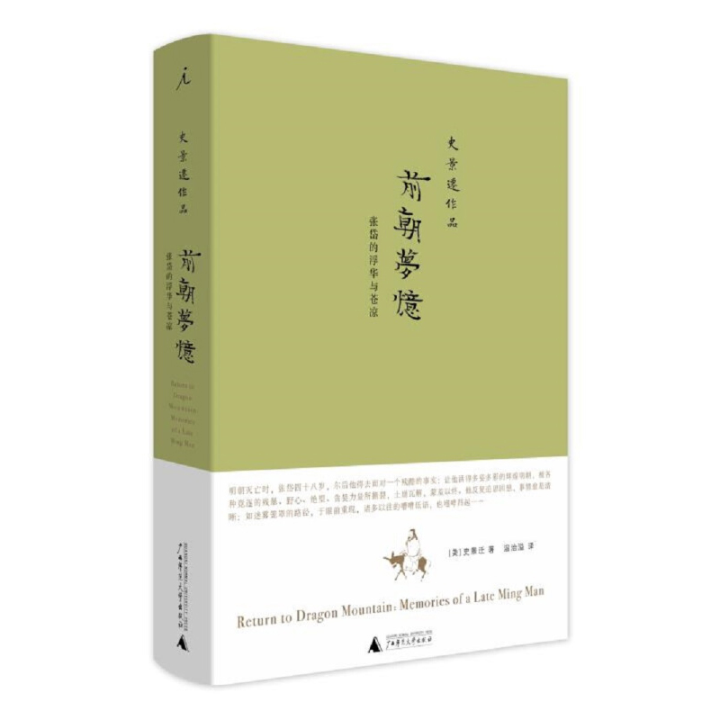 官方正版现货  前朝梦忆 张岱的浮华与苍凉 史景迁 作品书 历史普及读物中国古代史 历史中国史 中国通史 历史通俗说史书籍 理想国 - 图0