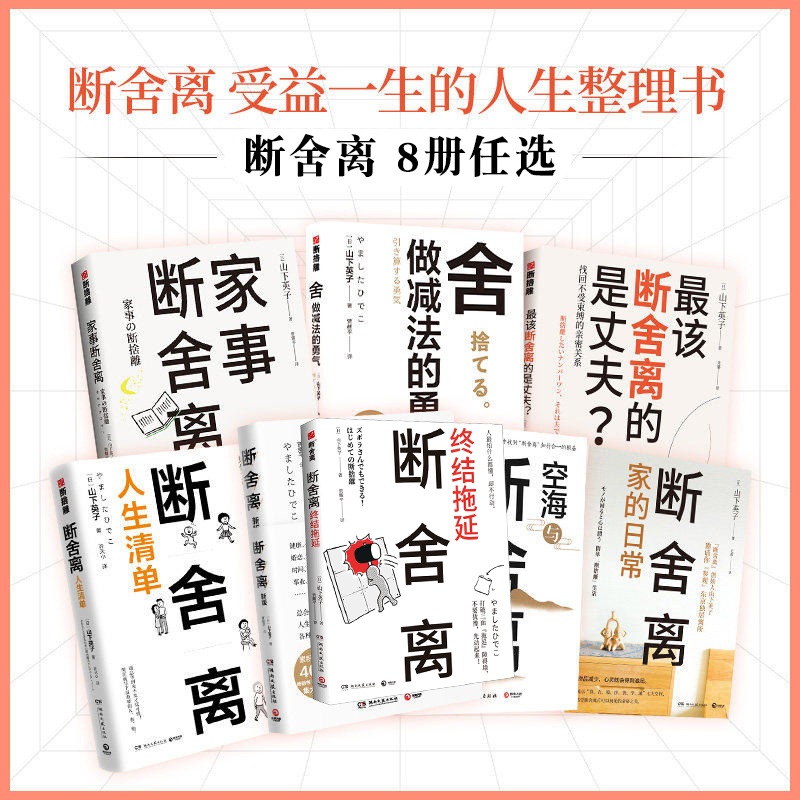 任选】山下英子断舍离10册 家事断舍离该断舍离的是丈夫人生清单终结拖延每天5分钟简单生活家居指南心理励志人生清单减法哲学书籍 - 图1