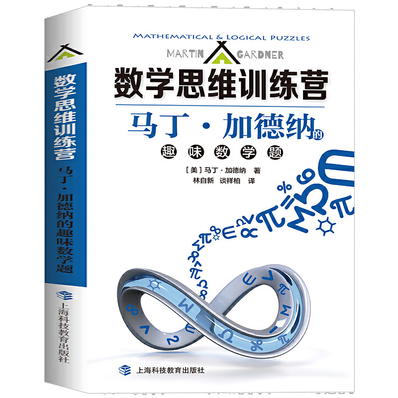 正版现货数学思维训练营马丁·加德纳的趣味数学题趣味科普读物普及数学兴趣培养数学知识思想生活中的数学题上海科技教育-图0