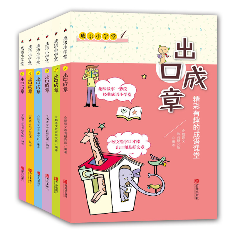 正版成语小学堂出口成章青岛出版社正版全套6册上下册6-12岁小学生1-6年级成语故事大全带解释带拼音作文造句一二年级A注音版词典B