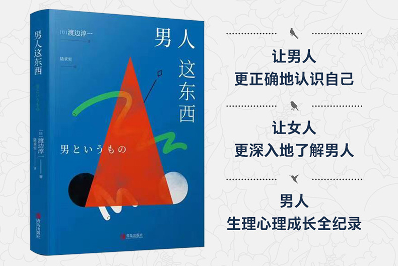 正版现货 男人这东西  渡边淳一 外国文学 解读男性 两性关系 女人这东西钝感力失乐园情人的作者 日本现当代文学小说书籍 - 图3