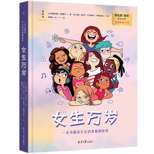 现货正版 女生万岁 一本书解答女生的青春期困惑 精装 青春期自助指南书籍 女孩之书 7个章节帮助孩子们认识身体认知自我等 理想国 - 图3