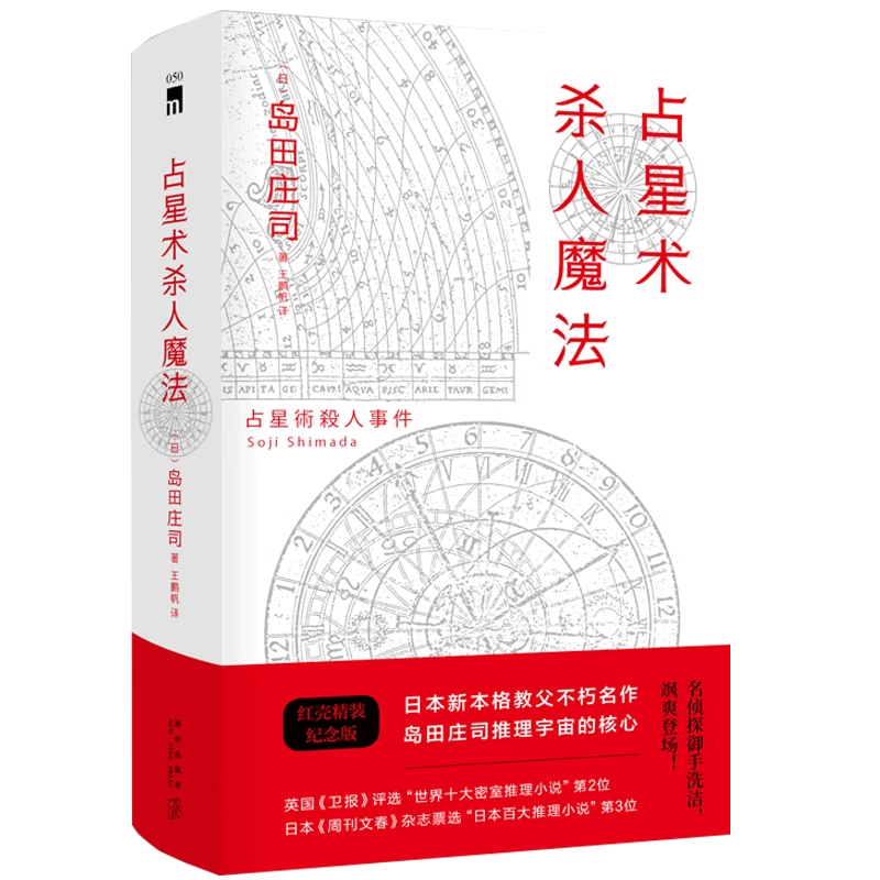 岛田庄司作品系列任选隐秘的角落贝繁村的谜团占星术杀人魔法军舰消失之谜被诅咒的木乃伊魔法斜屋犯罪北方夕鹤2/3事件 推理小说书 - 图2