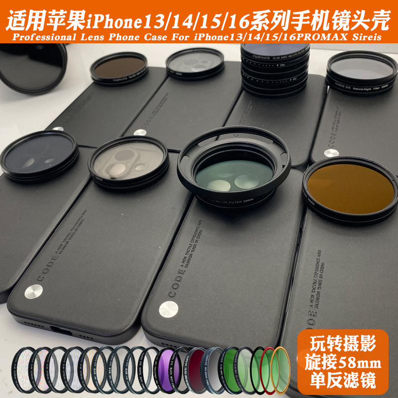 适用苹果16promax/16pro/16镜头手机壳外置58滤镜摄影套装减光ND偏振CPL人像黑柔星光镜拉丝风景夜拍直播神器