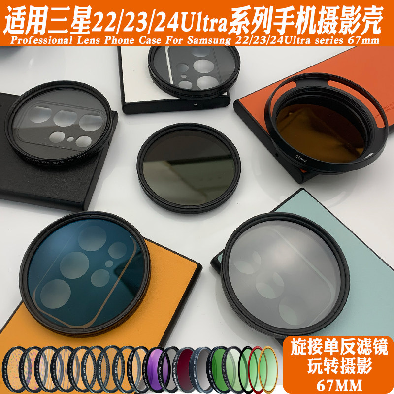 适用三星S23Ultra手机镜头壳外接67mm滤镜镜头偏振黑柔ND减光星光