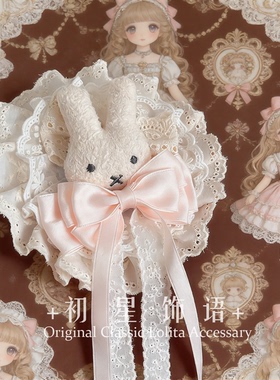 初星lolita手作棉布蕾丝花丸发夹小兔小礼帽发饰lo娘小物少女心