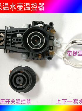 下开关保温壶通用温控器