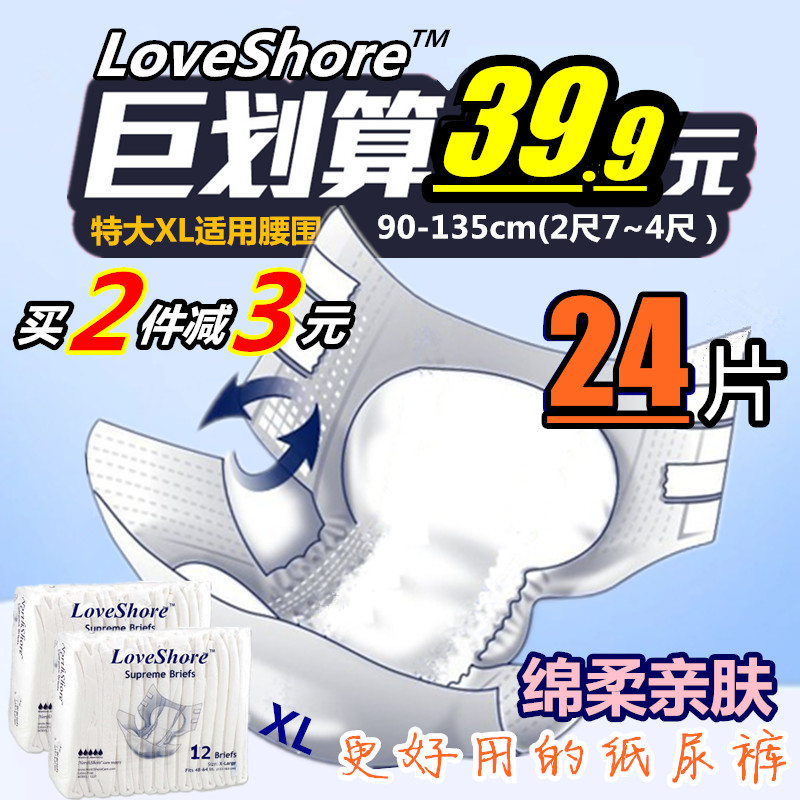 Loveshore成人尿不溼特大號XL/老人紙尿褲尿布紙尿片特惠包郵