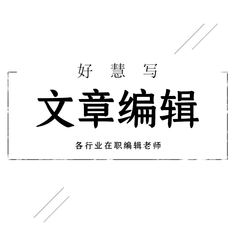 代写文章撰写代笔服务文案策划演讲稿软文总结主持稿主持词