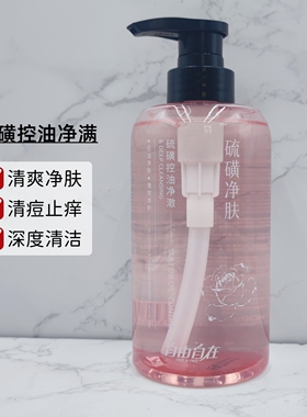 自由自在香氛硫磺净澈沐浴露