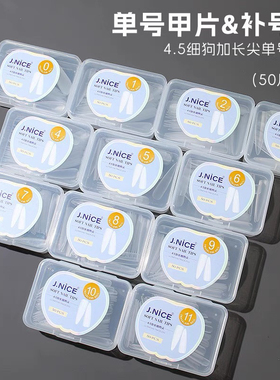 美甲单号甲片专用加长4.5超长细狗尖形磨砂无痕假指甲贴片补充装