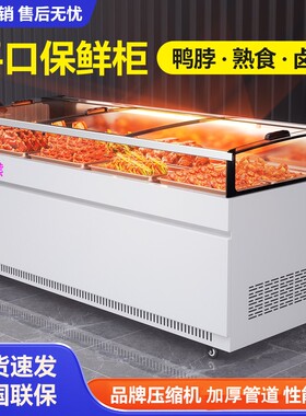 雪美熊熟食展示柜鸭脖柜冷藏凉菜卤肉菜串串保鲜柜冰柜商用平口柜