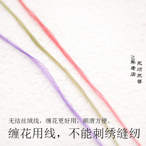 小卷无结非遗缠花丝绒线蚕丝质感古风永顺diy发簪饰品配件材料 - 图0