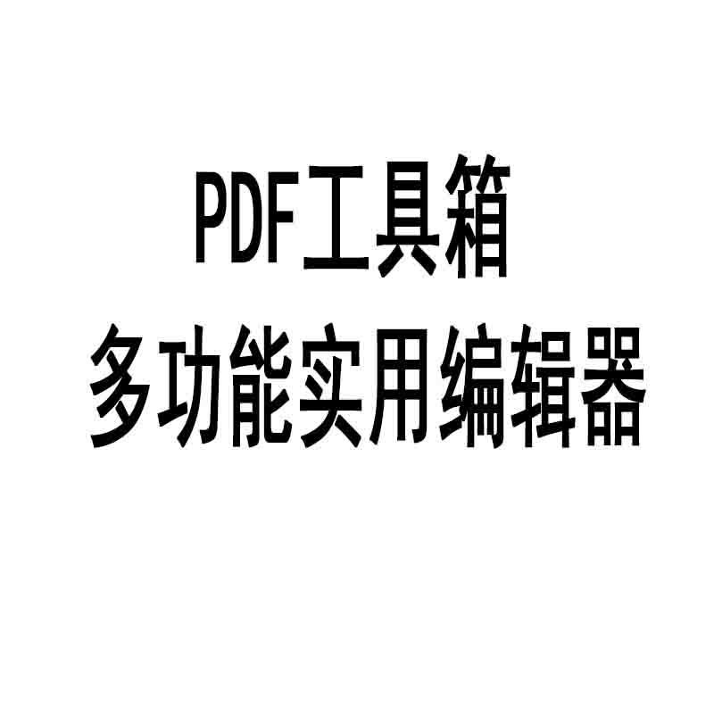 PDF工具箱离线分割合并编辑器页面图像提取转换水印文本OCR识别 - 图3