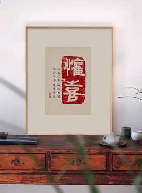 新中式风文字沙发背景墙装饰画