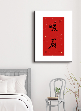 新中式玄关画平安喜乐摆画暖居字画吉祥挂画欢喜装饰画喜庆客厅画