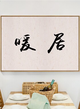新中式风沙发背景墙书法毛笔字
