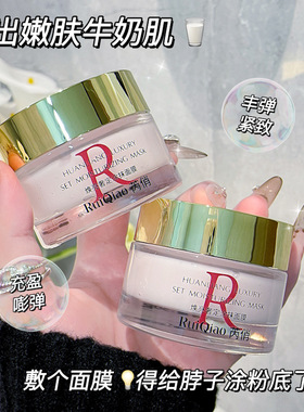 RuiQiao芮俏焕亮奢定涂抹面膜玻色美妆网玻色补水保湿抗皱提亮肤