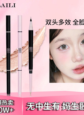 依莱丽心动双头卧蚕笔高光提亮两用眼线笔勾勒下阴影国货女