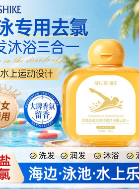 水时刻游泳运动防氯去盐沐浴露洗发水洁面三合一清洁留香50ml