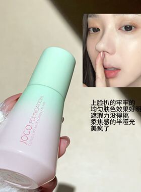 JOCO云纱若雾持妆粉底液清透自然轻薄服帖持妆遮瑕水润保湿奶油肌
