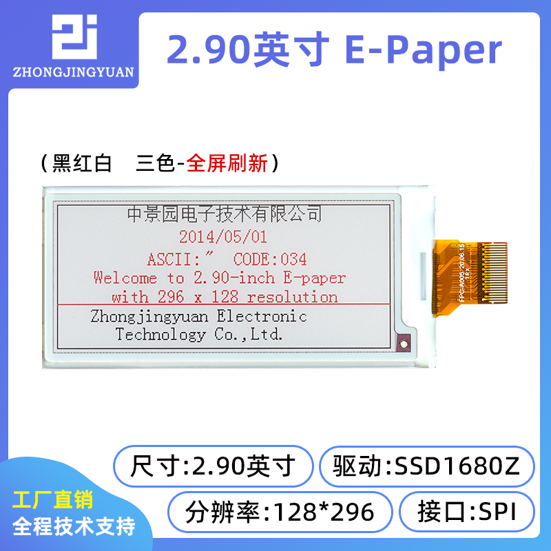 2.9寸电子纸墨水屏幕SSD1680显示屏黑白红三色EPD电子纸显示屏 - 图1