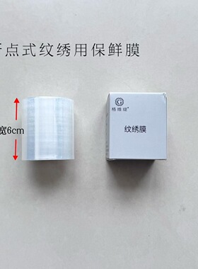 新款纹绣美睫美容专用断点式保鲜膜眉部唇部小白白保护膜易撕便捷