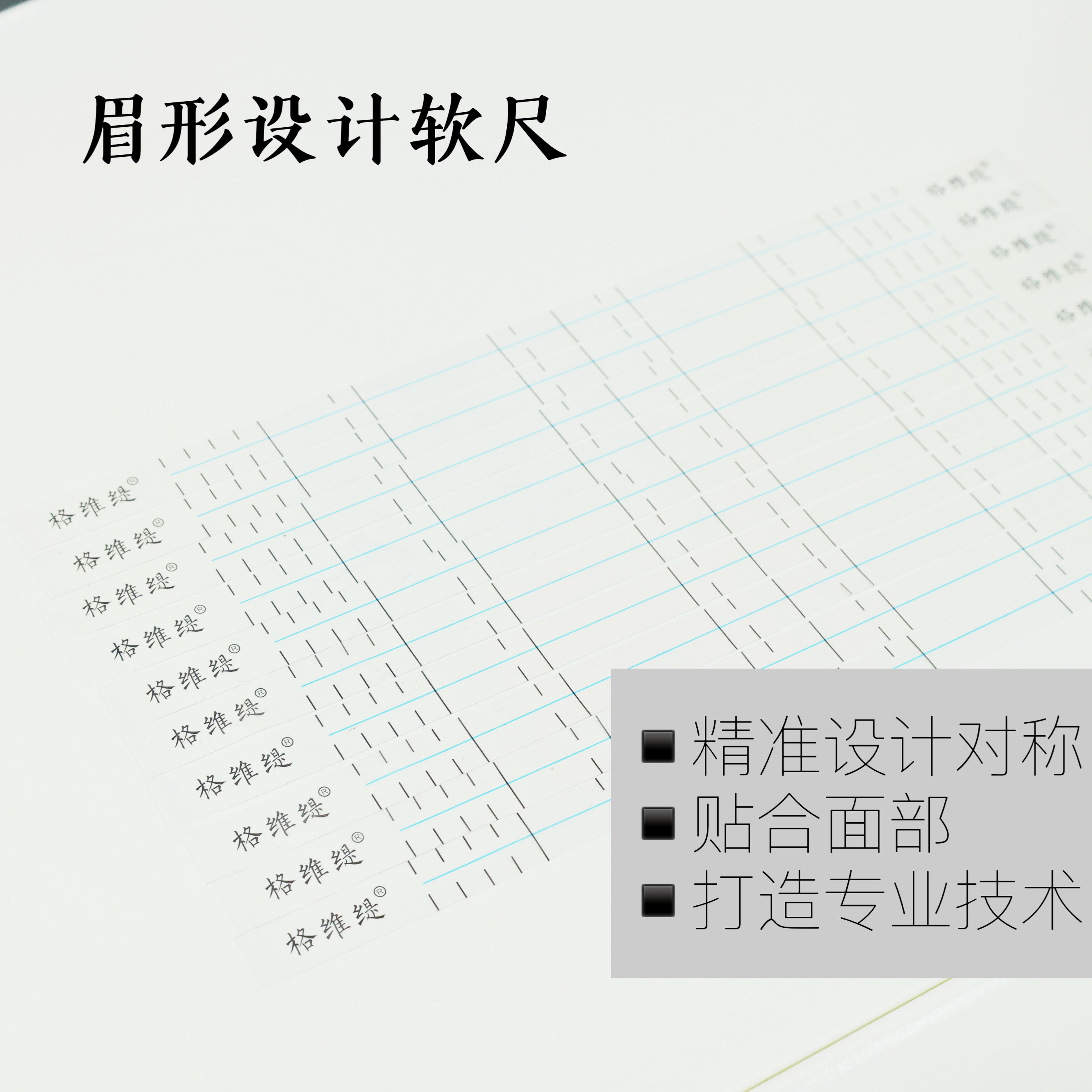 纹绣眉尺设计对称眉型神器纹绣师画眉神器定位眉尺眉型设计软尺-图1