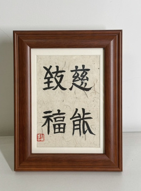 文财神范蠡商祖陶朱公稚愚子书法