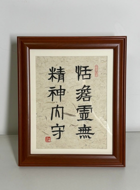 稚愚子书法恬淡虚无真气从之