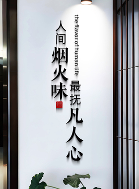 人间烟火味最抚凡人心书法墙贴