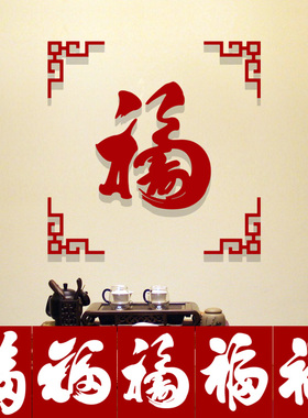亚克力防水福字立体方形墙贴