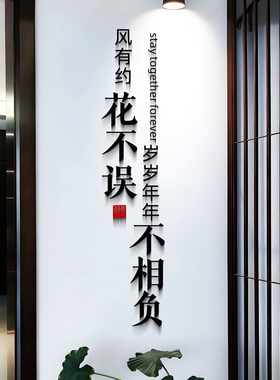 风有约花不误书法字贴中式