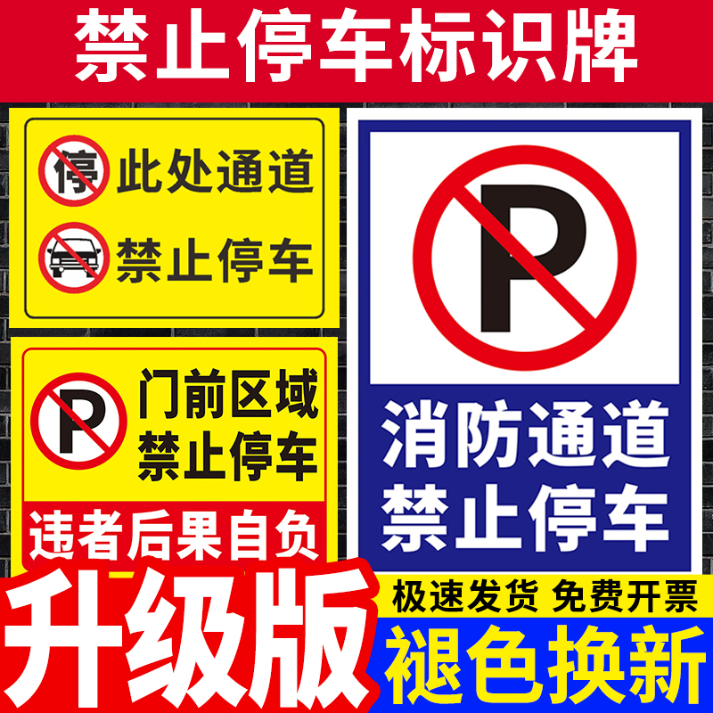 禁止停车警示牌消防应急出入通道严禁停车标识牌此处门前有车辆禁停堵占标志牌贴纸过道请勿停车警告提示标牌 - 图1