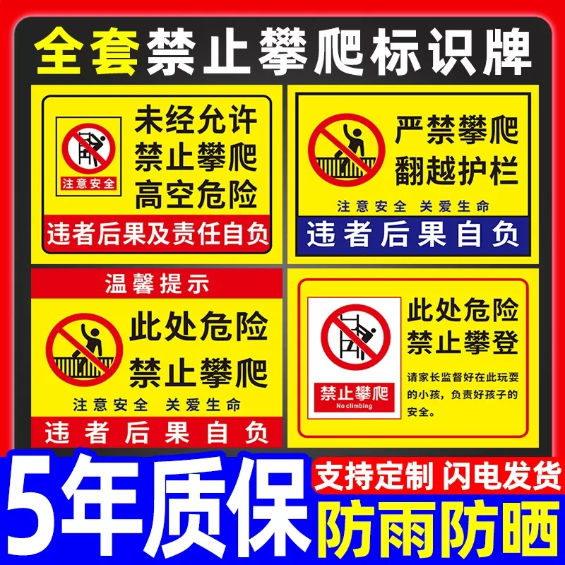 禁止攀爬警示标识牌未经允许请勿翻越护栏提示牌严禁攀登跨越警告标志工地施工现场高空此处危险墙贴纸标语牌 - 图0