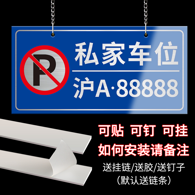 私家车位吊挂牌车位标识地贴私人专用停车场禁止停车警示牌车库店铺门前防占用告示提示牌贴纸请勿占停标志牌 - 图1