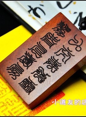 十字天经雷击木牌子手把件雷劈木