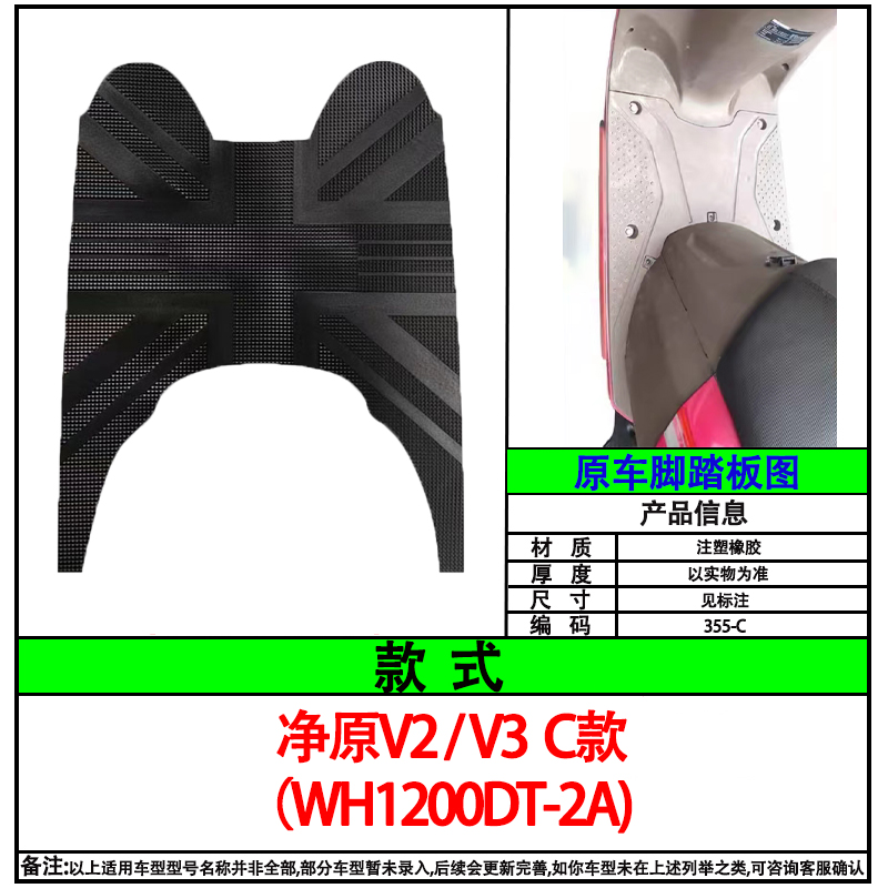 适用于五羊本田净原V2/V3电动车脚垫WH1200DT-2A电瓶车脚踏垫防水 - 图0