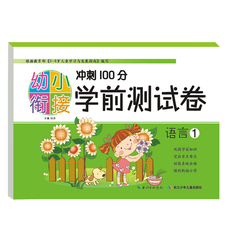 全6册 幼小衔接冲刺100分学前测试卷 彩色版语言1-2数学1-2拼音1-2练习册 幼儿园大班学前班一日一练基础练习幼升小综合测试卷 - 图3